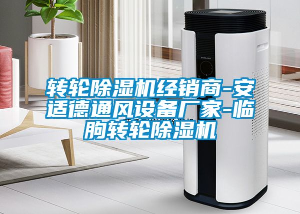 轉輪91看片在线下载機經銷商-安適德通風設備廠家-臨朐轉輪91看片在线下载機