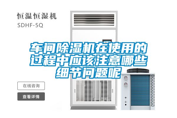 車間91看片在线下载機在使用的過程中應該注意哪些細節問題呢