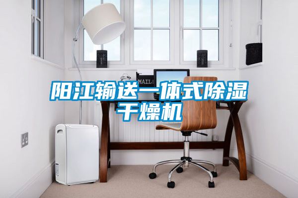 陽江輸送一體式91看片在线下载幹燥機