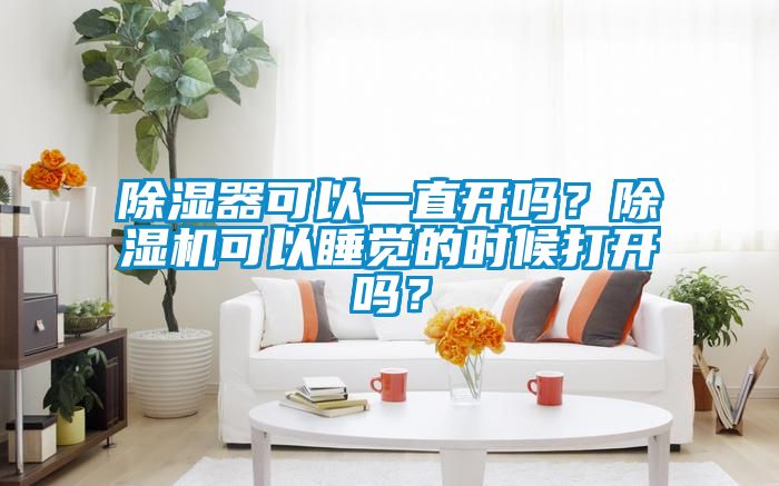 91看片在线下载器可以一直開嗎？91看片在线下载機可以睡覺的時候打開嗎？