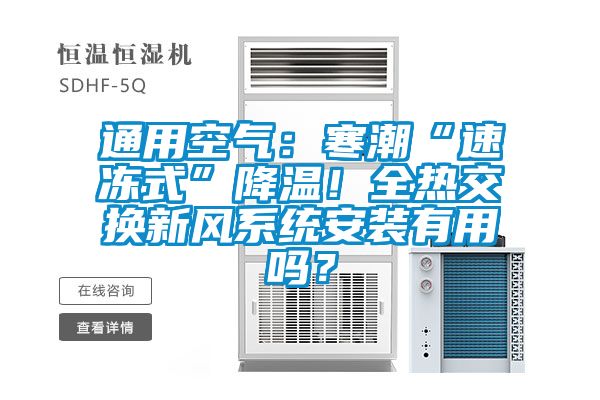 通用空氣：寒潮“速凍式”降溫！全熱交換新風係統安裝有用嗎？