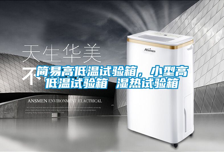 簡易高低溫試驗箱，小型高低溫試驗箱 濕熱試驗箱