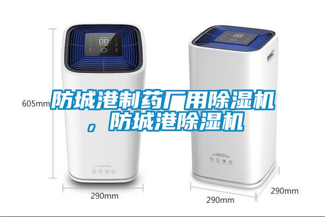 防城港製藥廠用91看片在线下载機，防城港91看片在线下载機