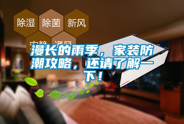 漫長的雨季，家裝防潮攻略，還請了解一下！