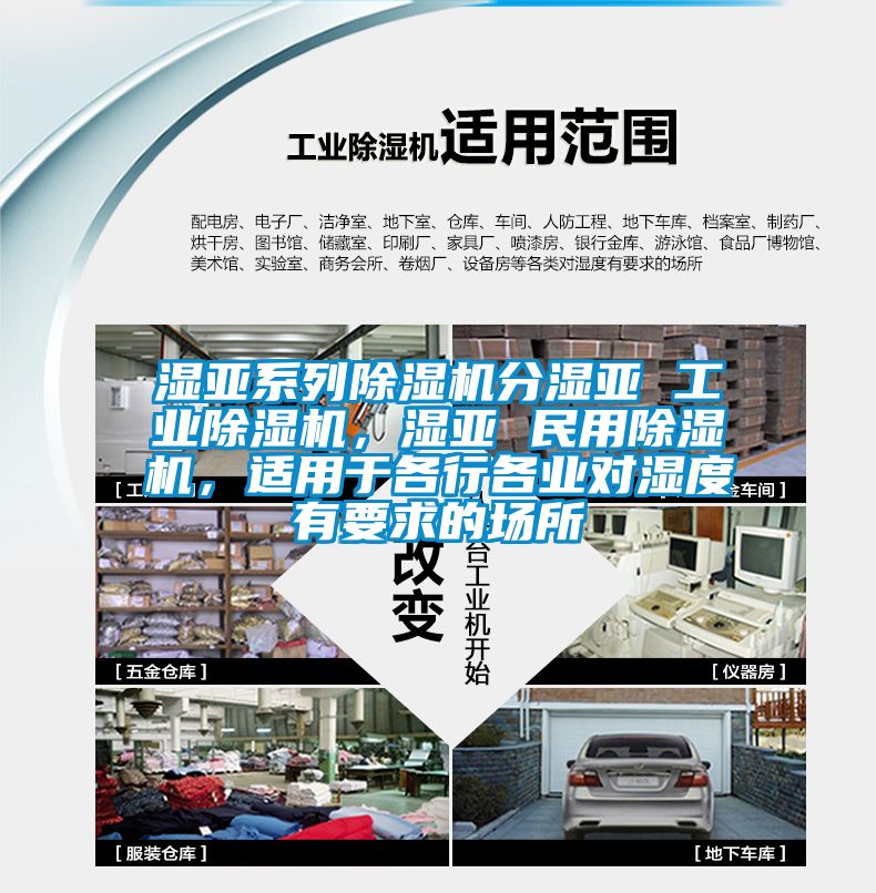 濕亞係列91看片在线下载機分濕亞 工業91看片在线下载機，濕亞 民用91看片在线下载機，適用於各行各業對濕度有要求的場所