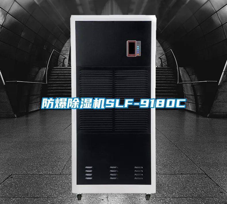 防爆91看片在线下载機SLF-9180C
