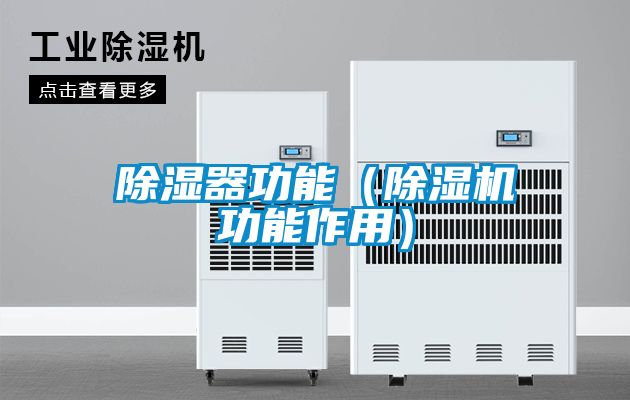 91看片在线下载器功能（91看片在线下载機功能作用）