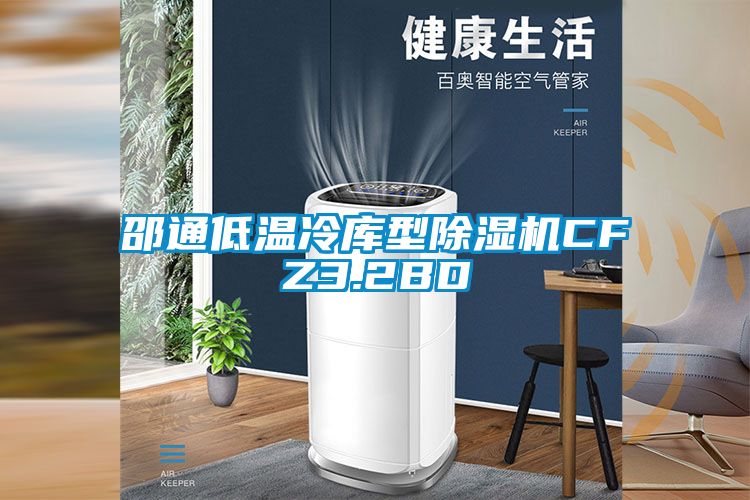 邵通低溫冷庫型91看片在线下载機CFZ3.2BD