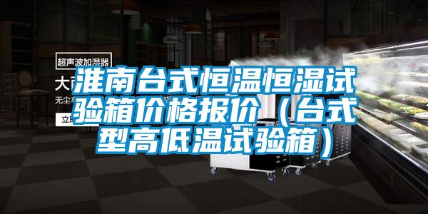 淮南台式恒溫恒濕試驗箱價格報價（台式型高低溫試驗箱）