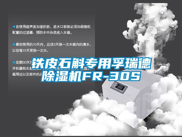 鐵皮石斛專用孚瑞德91看片在线下载機FR-30S
