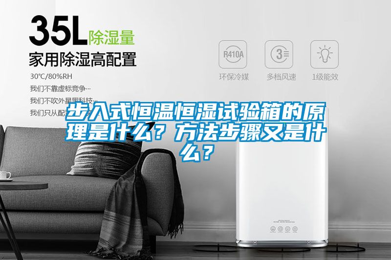 步入式恒溫恒濕試驗箱的原理是什麽？方法步驟又是什麽？