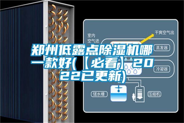 鄭州低露點91看片在线下载機哪一款好(【必看】2022已更新)