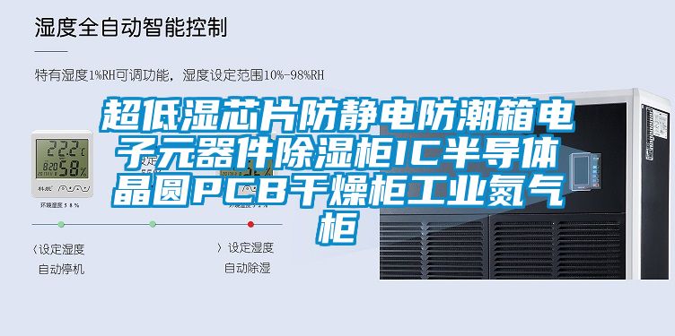 超低濕芯片防靜電防潮箱電子元器件91看片在线下载櫃IC半導體晶圓PCB幹燥櫃工業氮氣櫃