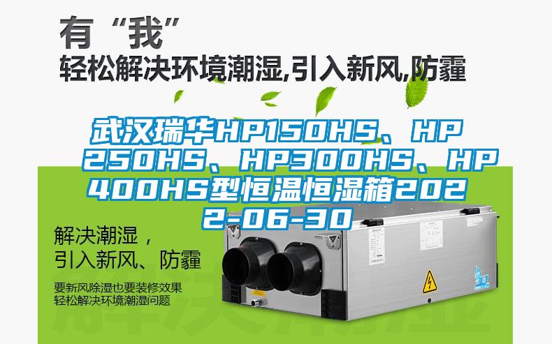 武漢瑞華HP150HS、HP250HS、HP300HS、HP400HS型恒溫恒濕箱2022-06-30