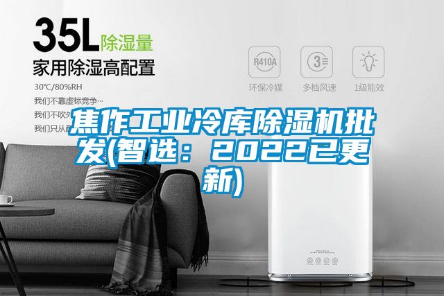 焦作工業冷庫91看片在线下载機批發(智選：2022已更新)