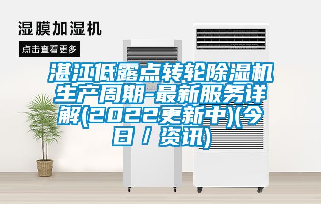湛江低露點轉輪91看片在线下载機生產周期-最新服務詳解(2022更新中)(今日／資訊)