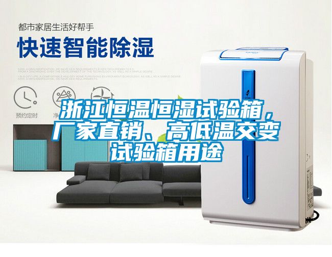 浙江恒溫恒濕試驗箱，廠家直銷、高低溫交變試驗箱用途