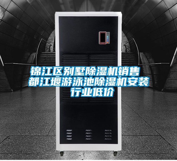 錦江區別墅91看片在线下载機銷售 都江堰遊泳池91看片在线下载機安裝 行業低價