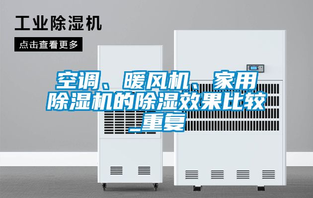 空調、暖風機、家用91看片在线下载機的91看片在线下载效果比較_重複