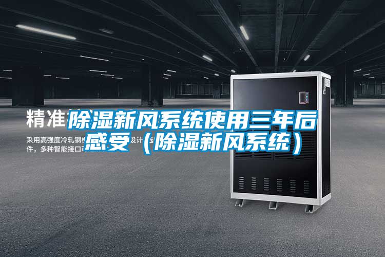 91看片在线下载新風係統使用三年後感受（91看片在线下载新風係統）