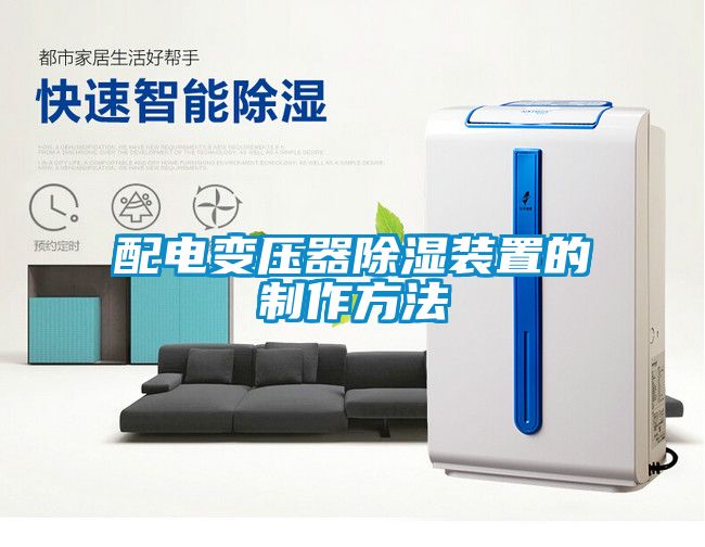 配電變壓器91看片在线下载裝置的製作方法