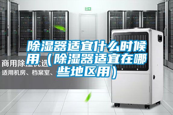 91看片在线下载器適宜什麽時候用（91看片在线下载器適宜在哪些地區用）