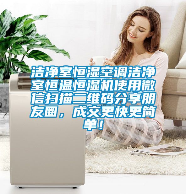 潔淨室恒濕空調潔淨室恒溫恒濕機使用微信掃描二維碼分享朋友圈，成交更快更簡單！