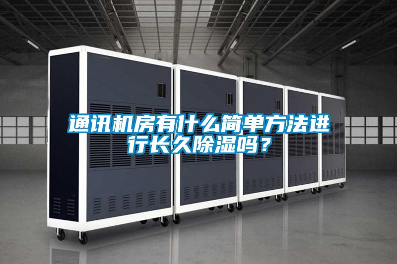 通訊機房有什麽簡單方法進行長久91看片在线下载嗎？