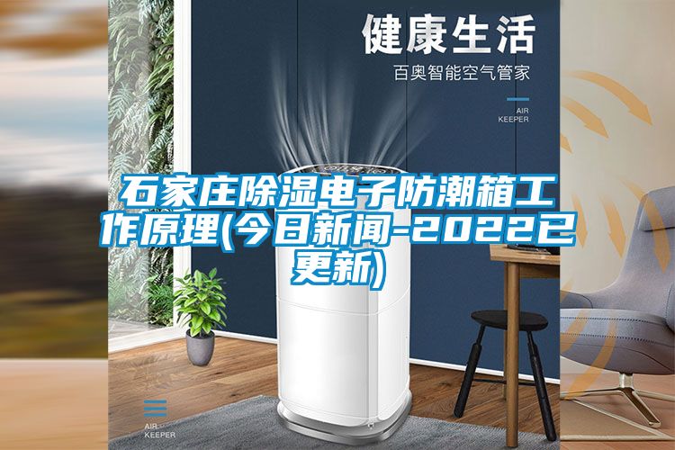 石家莊91看片在线下载電子防潮箱工作原理(今日手机看片AV短片-2022已更新)