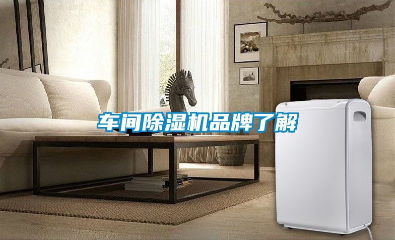 車間91看片在线下载機品牌了解