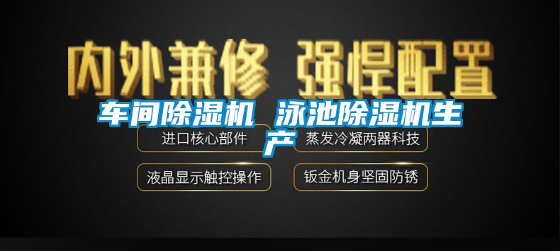 車間91看片在线下载機 泳池91看片在线下载機生產