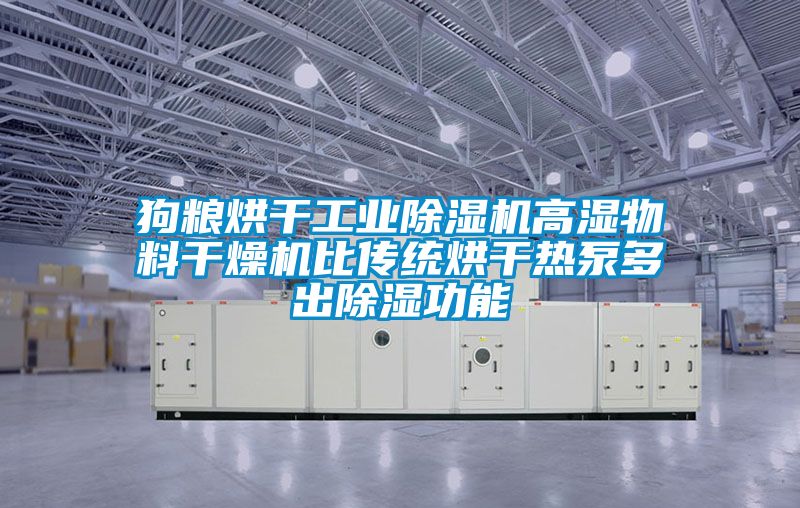 狗糧烘幹工業91看片在线下载機高濕物料幹燥機比傳統烘幹熱泵多出91看片在线下载功能