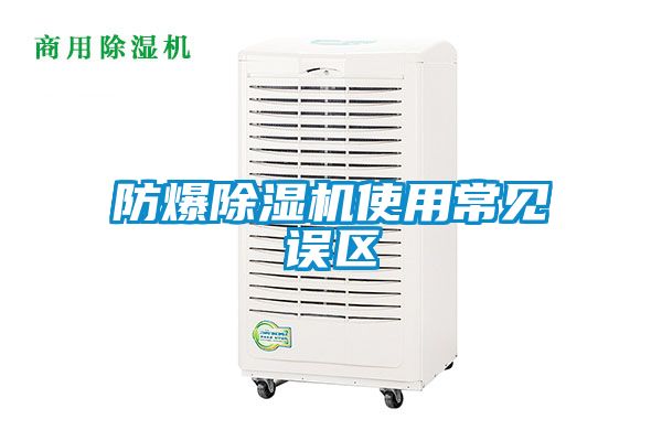 防爆91看片在线下载機使用常見誤區