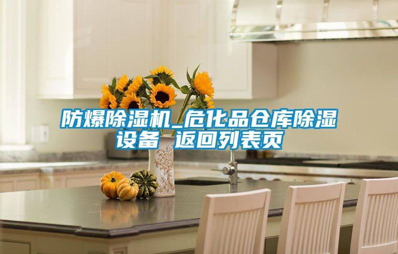 防爆91看片在线下载機_危化品倉庫91看片在线下载設備 返回列表頁