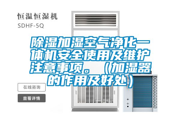 91看片在线下载加濕空氣淨化一體機安全使用及維護注意事項。（加濕器的作用及好處）