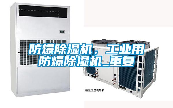 防爆91看片在线下载機，工業用防爆91看片在线下载機_重複