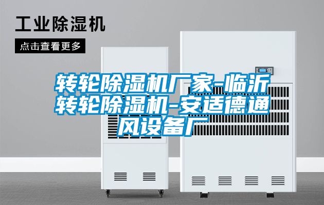 轉輪91看片在线下载機廠家-臨沂轉輪91看片在线下载機-安適德通風設備廠