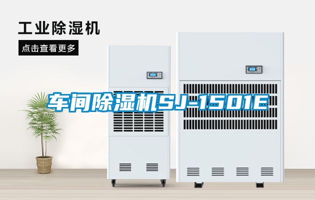 車間91看片在线下载機SJ-1501E