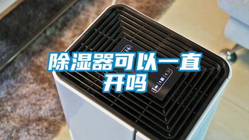 91看片在线下载器可以一直開嗎
