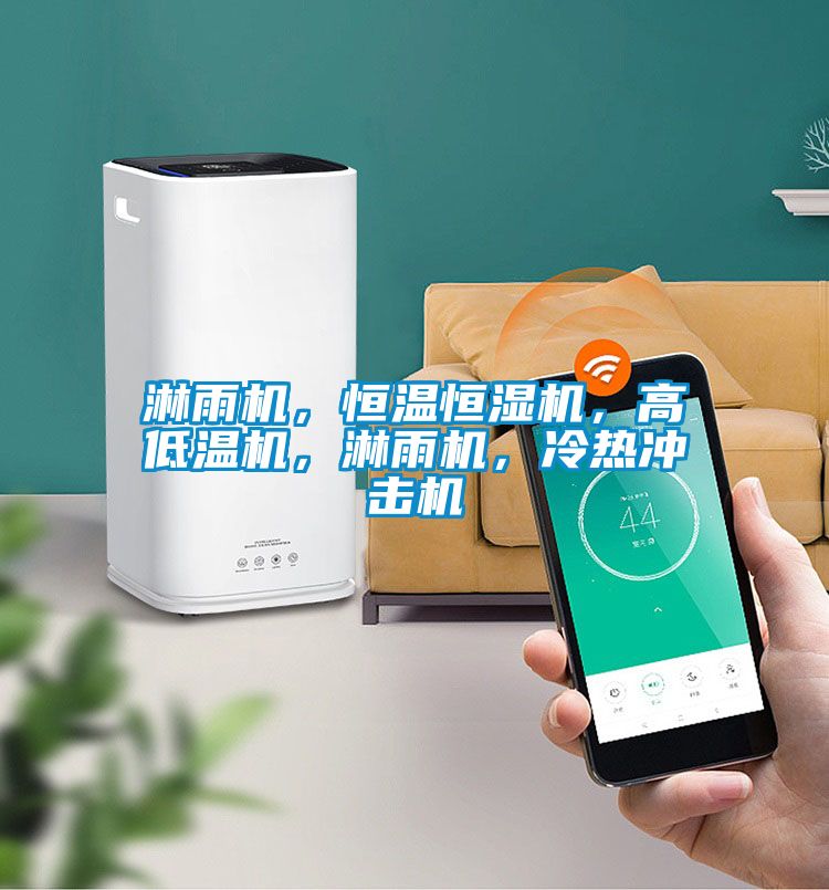 淋雨機，恒溫恒濕機，高低溫機，淋雨機，冷熱衝擊機