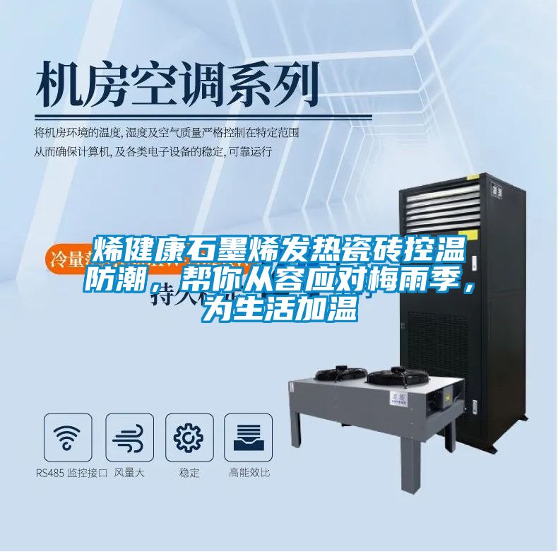 烯健康石墨烯發熱瓷磚控溫防潮，幫你從容應對梅雨季，為生活加溫