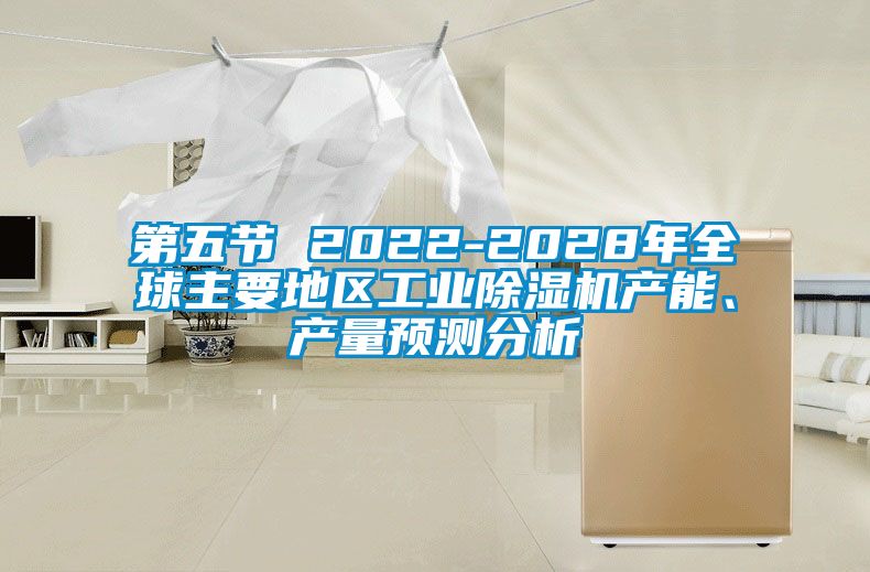 第五節 2022-2028年全球主要地區工業91看片在线下载機產能、產量預測分析