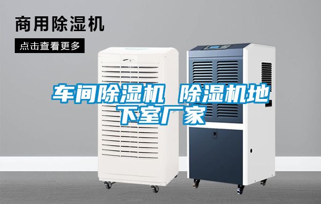 車間91看片在线下载機 91看片在线下载機地下室廠家