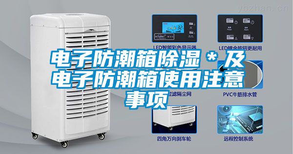 電子防潮箱91看片在线下载＊及電子防潮箱使用注意事項