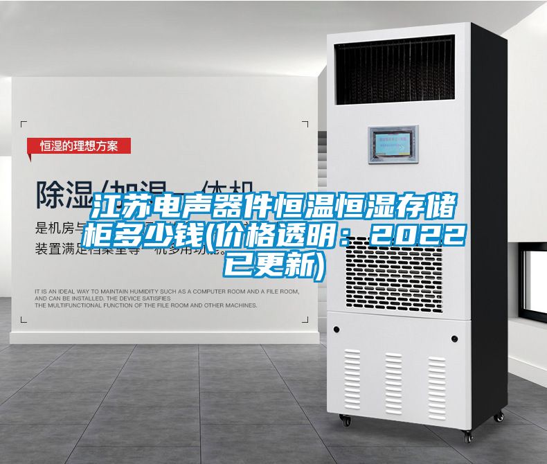江蘇電聲器件恒溫恒濕存儲櫃多少錢(價格透明：2022已更新)