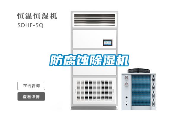 防腐蝕91看片在线下载機