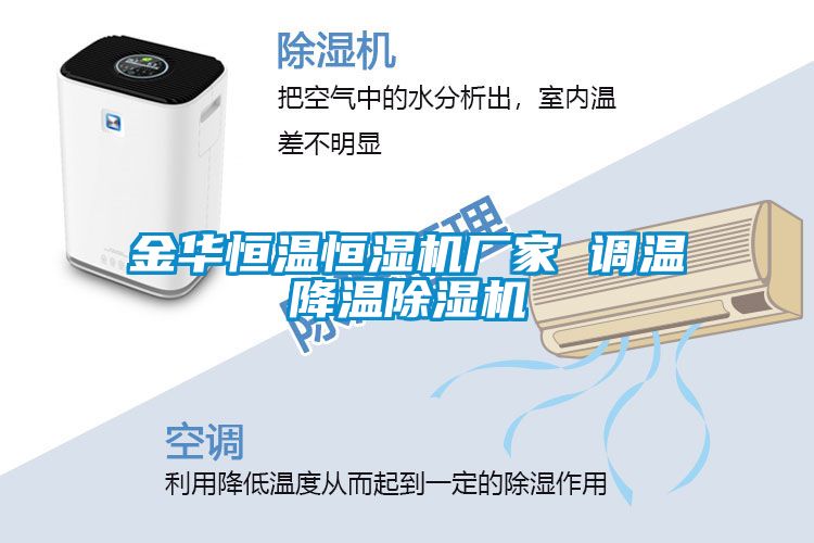 金華恒溫恒濕機廠家 調溫降溫91看片在线下载機