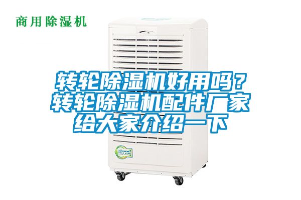轉輪91看片在线下载機好用嗎？轉輪91看片在线下载機配件廠家給大家介紹一下