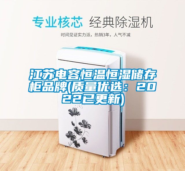 江蘇電容恒溫恒濕儲存櫃品牌(質量優選：2022已更新)