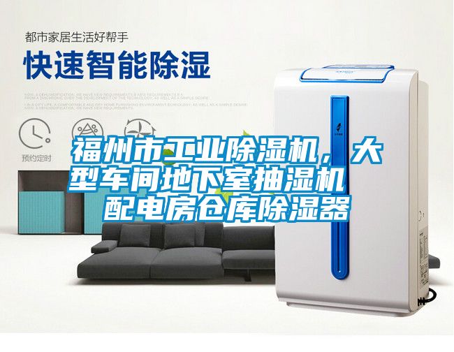 福州市工業91看片在线下载機，大型車間地下室抽濕機  配電房倉庫91看片在线下载器